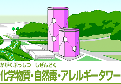 化学物質･自然毒館・アレルギータワー
